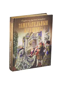 Купить Замечательные женщины. Очерки из русской истории (шелк) — Фото №1