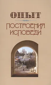 Купить Опыт построения исповеди — Фото №1