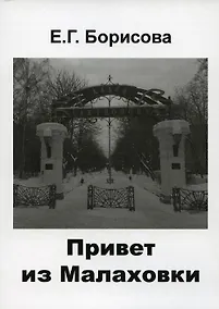 Купить Привет из Малаховки — Фото №1