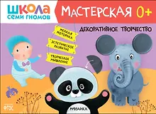 Купить Школа Семи Гномов. Мастерская. Декоративное творчество 0+ — Фото №1
