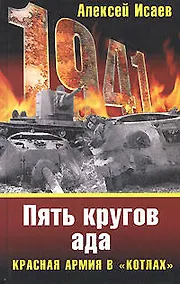 Купить Пять кругов ада.Красная Армия в "котлах" — Фото №1
