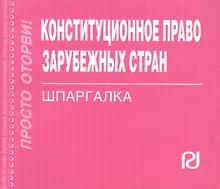 Купить Конституционное право зарубежных стран: Шпаргалка / (отрывная) — Фото №1