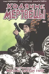 Купить Ходячие мертвецы. Том 12. Жизнь среди них — Фото №1