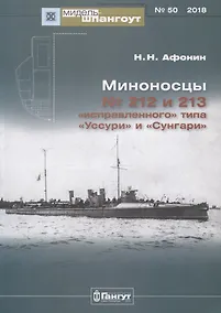 Купить Миноносцы №212 и 213 "исправленного" типа "Уссури" и "Сунгари" — Фото №1