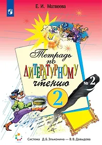 Купить Тетрадь по литературному чтению №2 для начальной школы. 2 класс — Фото №1