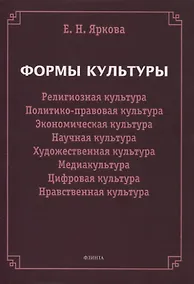 Купить Формы культуры: религиозная культура, политико-правовая культура, экономическая культура, научная культура, художественная культура, цифровая культура, медиакультура, нравственная культура — Фото №1