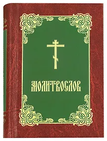Купить Молитвослов (борд.-зел.-зол.) — Фото №1