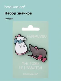 Купить Набор значков МЫ Крысы Некрасиво, мне тоже не нравится (металл) — Фото №1