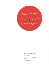 Купить Тишина в эпоху шума: Маленькая книга для большого города — Фото №1