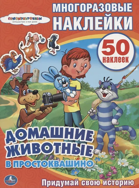 Купить Союзмультфильм. Домашние животные в Простоквашино. — Фото №1