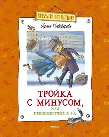 Купить Тройка с минусом, или Происшествие в 5 "А" — Фото №1