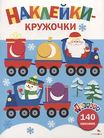 Купить Ясельки. Наклейки-кружочки. Дед Мороз везет подарки. Выпуск 12 — Фото №1