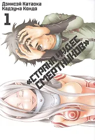 Купить Страна чудес смертников. Том 1 (Deadman Wonderland). Манга — Фото №1