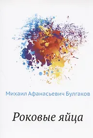 Купить Роковые яйца — Фото №1