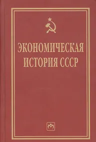Купить Экономическая история СССР: Очерки — Фото №1