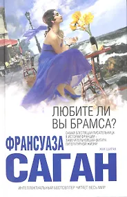 Купить Любите ли вы Брамса? — Фото №1