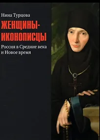 Купить Женщины-иконописцы. Россия в Средние века и Новое время — Фото №1