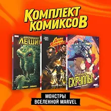 Купить Комплект "Монстры вселенной Marvel" — Фото №1
