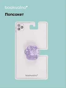 Купить Попсокет Лапка перламутр (ПВХ) (4,5 см), Bookvalno — Фото №1