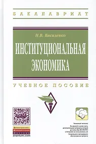 Купить Институциональная экономика. Учебное пособие — Фото №1