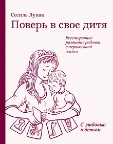 Купить Поверь в свое дитя. Всестороннее развитие ребенка с первых дней жизни — Фото №1