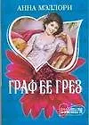 Купить Граф ее грез — Фото №1