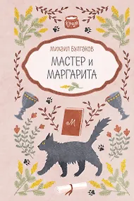 Купить Мастер и Маргарита — Фото №1