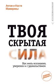 Купить Твоя скрытая сила. Как жить осознанно, уверенно и с удовольствием — Фото №1