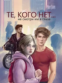 Купить Те, кого нет — Фото №1