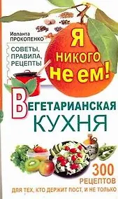 Купить Я никого не ем. Вегетарианская кухня — Фото №1