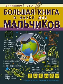Купить БолКнДляМальчиков Большая книга о науке для мальчиков — Фото №1