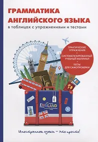 Купить Грамматика английского языка в таблицах с упражнениями и тестами — Фото №1