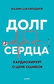 Купить Долг сердца. Кардиохирург о цене ошибок — Фото №1