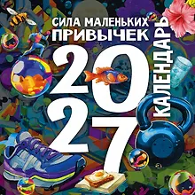 Купить Сила маленьких привычек. Календарь на 2027 год — Фото №1