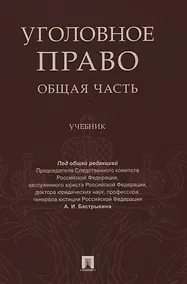 Купить Уголовное право Общая часть Учебник — Фото №1