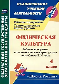 Купить Физическая культура. 4 класс: рабочая программа и технологические карты уроков по учебнику В.И. Ляха — Фото №1