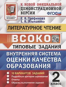 Купить Литературное чтение. 2 класс. Внутренняя система оценки качества образования. Типовые задания. 10 вариантов заданий — Фото №1