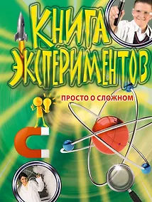 Купить Книга экспериментов. Просто о сложном — Фото №1