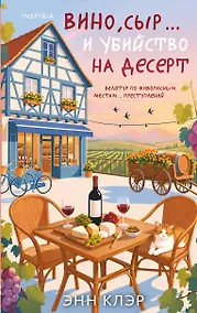 Купить Вино, сыр… и убийство на десерт (Путеводитель велосипедиста #2) — Фото №1