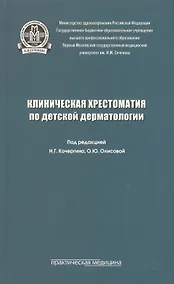 Купить Клиническая хрестоматия по детской дерматологии. Учебное пособие — Фото №1