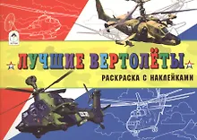 Купить Лучшие вертолеты (с накл.) — Фото №1