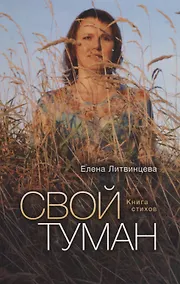 Купить Свой туман: Сборник стихотворений — Фото №1