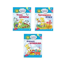 Купить Академия солнечных зайчиков. Учим буквы и цифры. Тренируем руку. Для детей 4-5 лет (комплект из 3 книг) — Фото №1