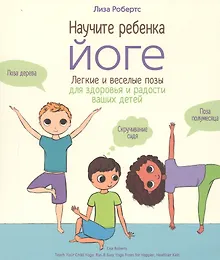 Купить Научите ребенка йоге. Легкие и веселые позы для здоровья и радости ваших детей — Фото №1