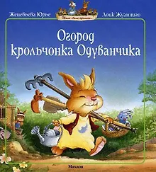 Купить Огород крольчонка Одуванчика — Фото №1