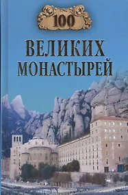Купить 100 великих монастырей — Фото №1