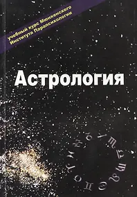 Купить Астрология Учебный курс Мюнхенского Института Парапсихологии Эзотерика т.2 (м) — Фото №1