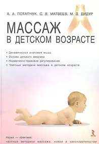 Купить Массаж в детском возрасте. Учебное пособие. — Фото №1