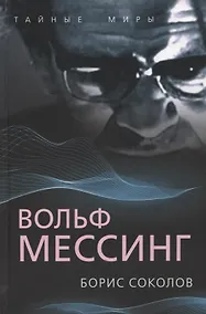 Купить Вольф Мессинг — Фото №1
