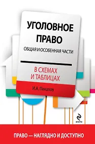 Купить Уголовное право в схемах и таблицах: Общая и Особенная части — Фото №1